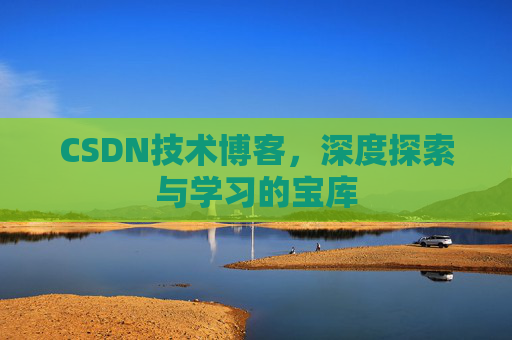 CSDN技术博客，深度探索与学习的宝库
